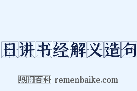 日讲书经解义造句是什么意思的图片